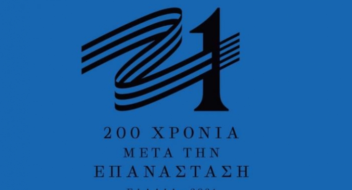 Αυτό είναι το σήμα της Επιτροπής «Ελλάδα 2021» - Στον «αέρα» το επίσημο site (Photo | Video)