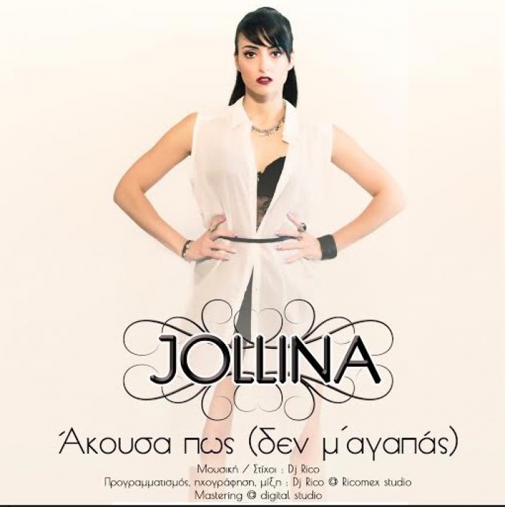 JOLLINA – «Άκουσα πως (δεν μ΄αγαπάς)» -νέο single