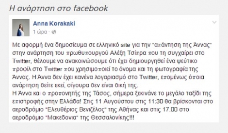 Άννα Κορακάκη: Ψεύτικος ο λογαριασμός στο Twitter, δεν απάντησα στον Τσίπρα