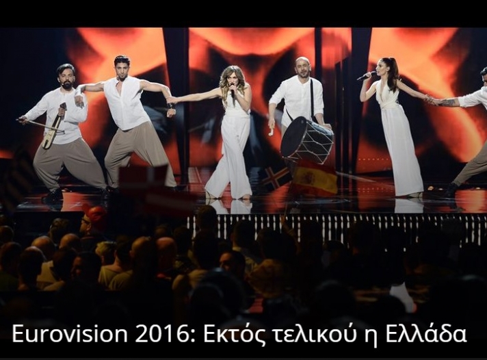 Eurovision 2016: Εκτός τελικού η Ελλάδα