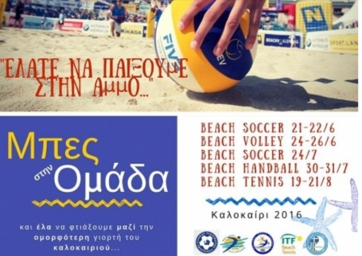Διεξαγωγή αγώνων beach soccer,beach volley, beach handball και beach tennis στο Ξυλόκαστρο