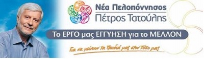 Τατούλης και Νέα Πελοπόννησος θα είναι δυναμικά παρόντες στις εκλογές του 2019.
