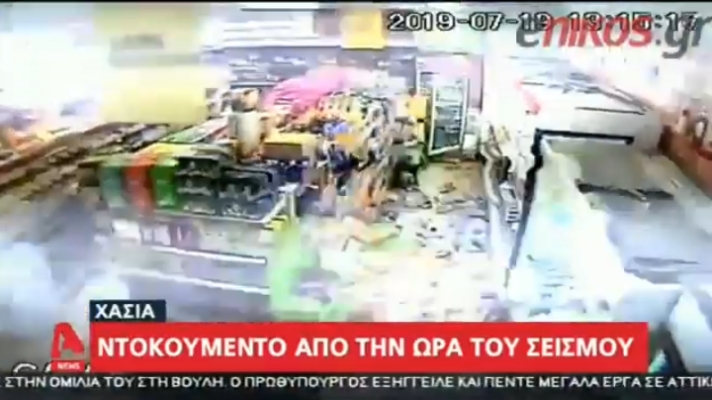 Βίντεο-ντοκουμέντο από την ώρα του σεισμού σε σουπερμάρκετ στη Χασιά