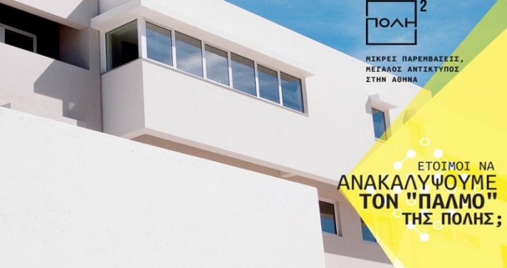 Σεράφειο Δήμου Αθηναίων - Δημόσιο κτίριο &amp; ψηφιακή τέχνη