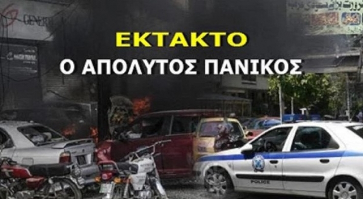 Τώρα ΙΣΧΥPH έκρηξη ΒΟΜΒΑΣ στην Αθήνα !! Κόκκινος ΣΥΝΑΓΕΡΜΟΣ στην ΕΛΑΣ…