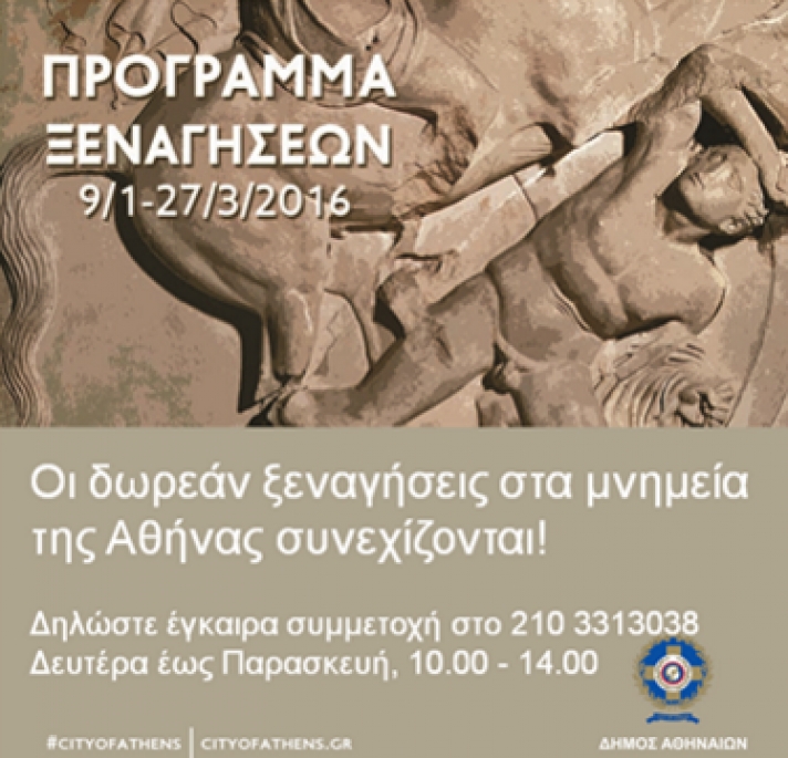 Δωρεάν ξεναγήσεις στο δήμο Αθηναίων