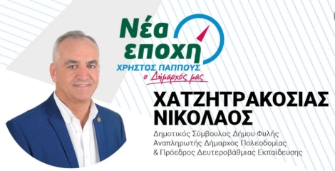Εκλογές Φυλή : Ο Νίκος Χατζητρακόσιας, ο υποψήφιος που έχει αφήσει το στίγμα του στην πολεοδομία και την εκπαίδευση του Δήμου Φυλής