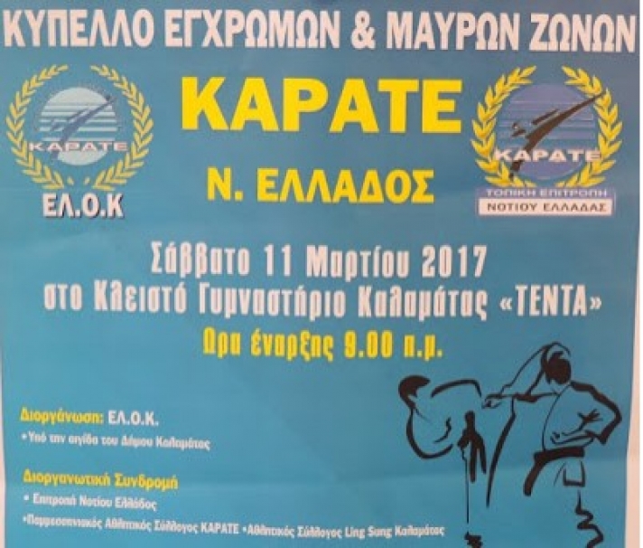 ΚΑΛΑΜΑΤΑ - Κύπελλο Νοτίου Ελλάδος στο καράτε - Σάββατο 11 Μαρτίου 2017 στις 9.00 το πρωί